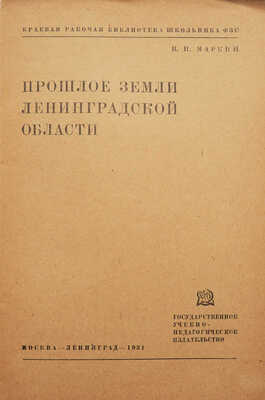 Маркин В.И. Прошлое земли Ленинградской области. М.; Л., 1931.